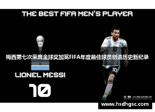 梅西第七次荣膺金球奖加冕FIFA年度最佳球员创造历史新纪录