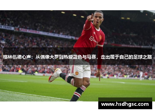 格林伍德心声：从偶像大罗到热爱蓝色与马赛，走出属于自己的足球之路