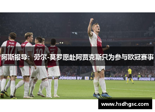阿斯报导：劳尔-莫罗愿赴阿贾克斯只为参与欧冠赛事