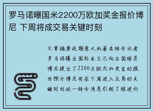 罗马诺曝国米2200万欧加奖金报价博尼 下周将成交易关键时刻