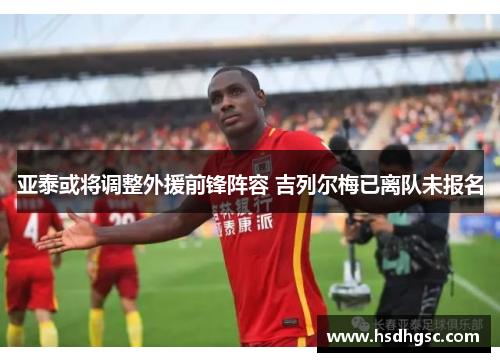 亚泰或将调整外援前锋阵容 吉列尔梅已离队未报名