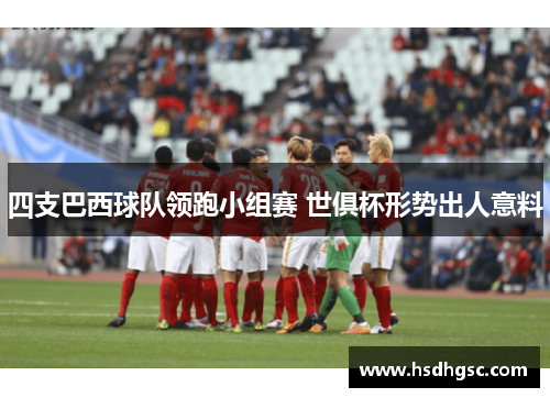 四支巴西球队领跑小组赛 世俱杯形势出人意料