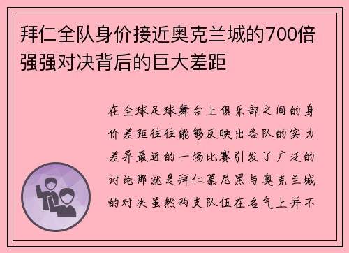 拜仁全队身价接近奥克兰城的700倍 强强对决背后的巨大差距