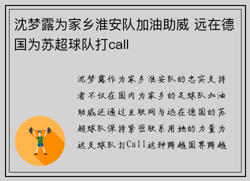 沈梦露为家乡淮安队加油助威 远在德国为苏超球队打call