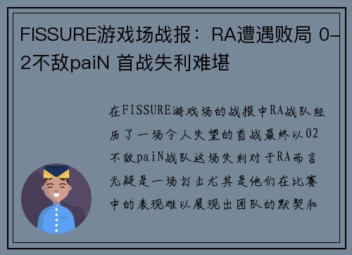 FISSURE游戏场战报：RA遭遇败局 0-2不敌paiN 首战失利难堪