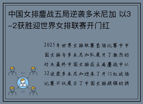 中国女排鏖战五局逆袭多米尼加 以3-2获胜迎世界女排联赛开门红