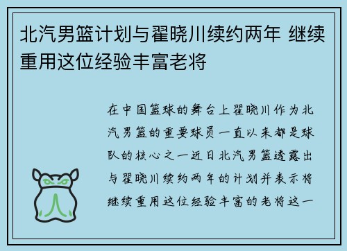 北汽男篮计划与翟晓川续约两年 继续重用这位经验丰富老将