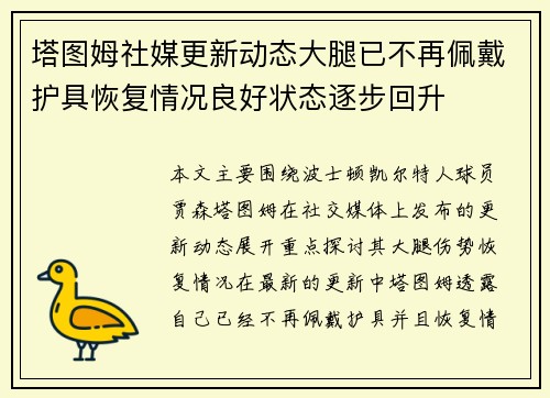 塔图姆社媒更新动态大腿已不再佩戴护具恢复情况良好状态逐步回升