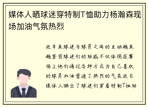 媒体人晒球迷穿特制T恤助力杨瀚森现场加油气氛热烈