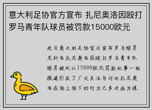 意大利足协官方宣布 扎尼奥洛因殴打罗马青年队球员被罚款15000欧元