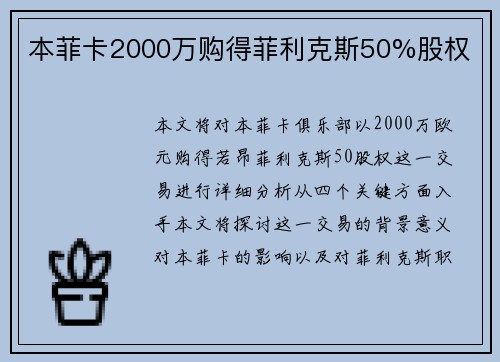 本菲卡2000万购得菲利克斯50%股权