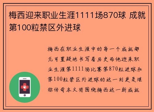 梅西迎来职业生涯1111场870球 成就第100粒禁区外进球