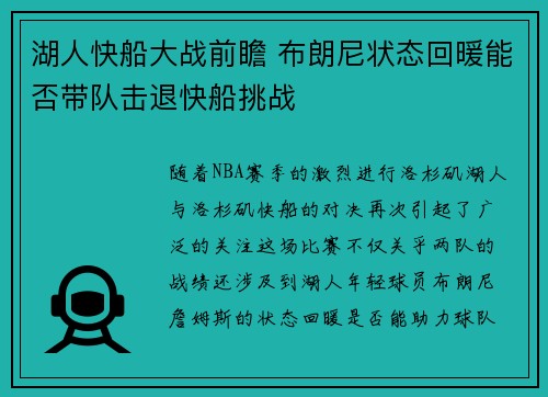 湖人快船大战前瞻 布朗尼状态回暖能否带队击退快船挑战