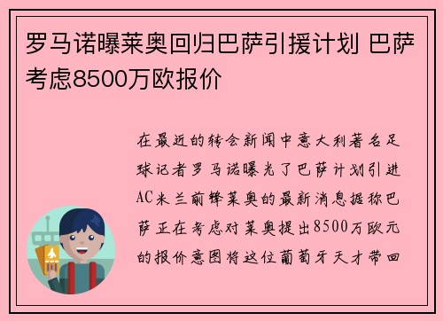 罗马诺曝莱奥回归巴萨引援计划 巴萨考虑8500万欧报价