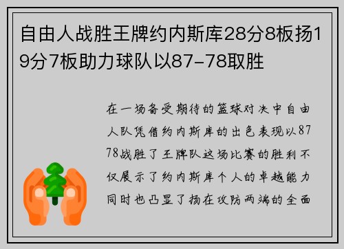 自由人战胜王牌约内斯库28分8板扬19分7板助力球队以87-78取胜