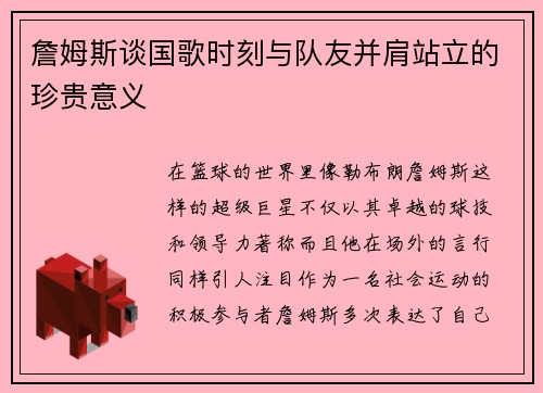 詹姆斯谈国歌时刻与队友并肩站立的珍贵意义