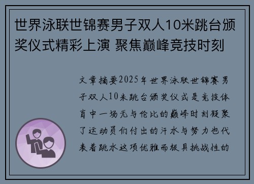世界泳联世锦赛男子双人10米跳台颁奖仪式精彩上演 聚焦巅峰竞技时刻
