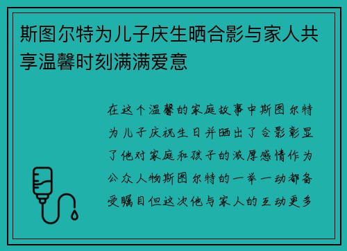 斯图尔特为儿子庆生晒合影与家人共享温馨时刻满满爱意