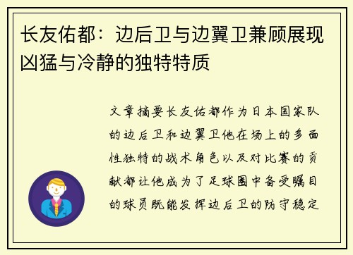 长友佑都：边后卫与边翼卫兼顾展现凶猛与冷静的独特特质