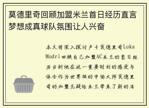 莫德里奇回顾加盟米兰首日经历直言梦想成真球队氛围让人兴奋