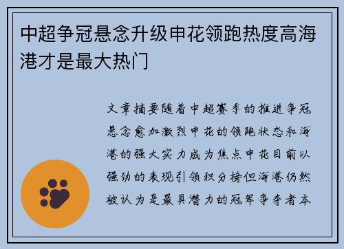 中超争冠悬念升级申花领跑热度高海港才是最大热门
