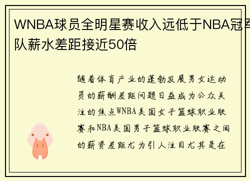 WNBA球员全明星赛收入远低于NBA冠军队薪水差距接近50倍