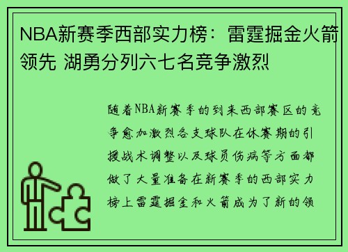 NBA新赛季西部实力榜：雷霆掘金火箭领先 湖勇分列六七名竞争激烈