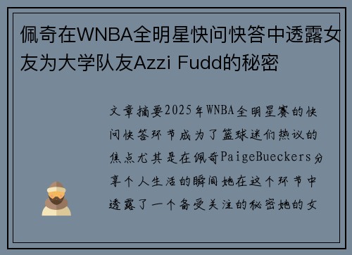 佩奇在WNBA全明星快问快答中透露女友为大学队友Azzi Fudd的秘密