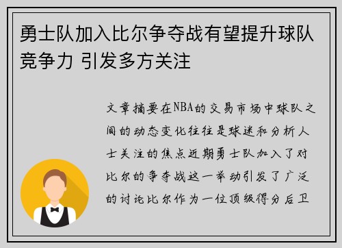 勇士队加入比尔争夺战有望提升球队竞争力 引发多方关注