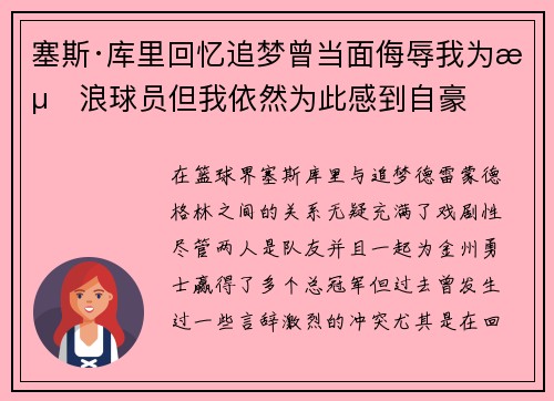 塞斯·库里回忆追梦曾当面侮辱我为流浪球员但我依然为此感到自豪