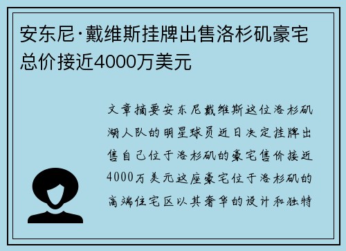 安东尼·戴维斯挂牌出售洛杉矶豪宅 总价接近4000万美元