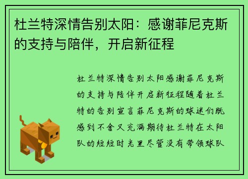 杜兰特深情告别太阳：感谢菲尼克斯的支持与陪伴，开启新征程