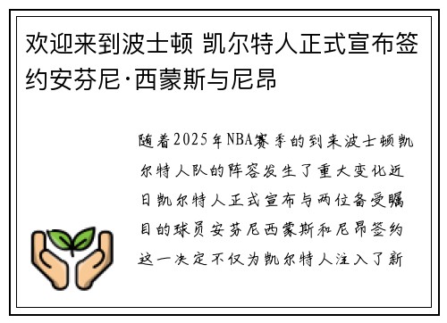 欢迎来到波士顿 凯尔特人正式宣布签约安芬尼·西蒙斯与尼昂