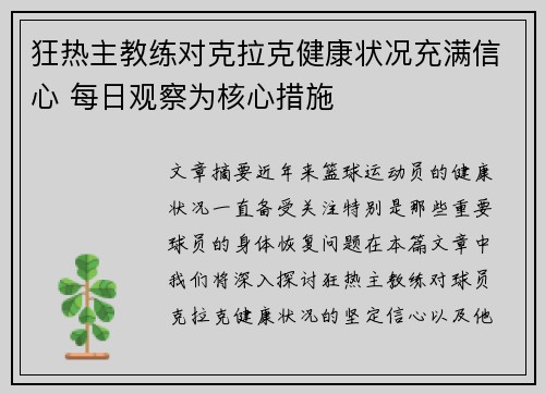 狂热主教练对克拉克健康状况充满信心 每日观察为核心措施