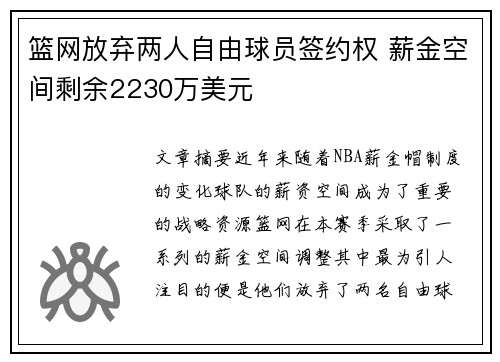 篮网放弃两人自由球员签约权 薪金空间剩余2230万美元