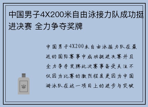 中国男子4X200米自由泳接力队成功挺进决赛 全力争夺奖牌