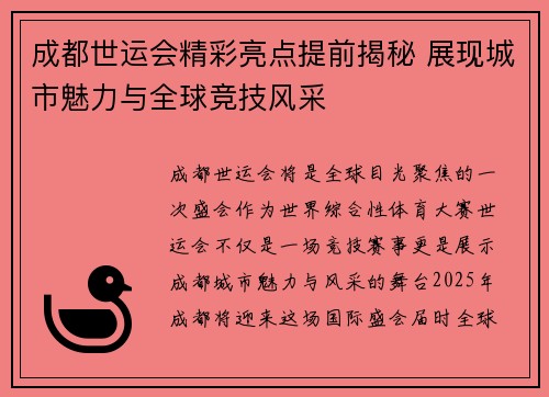 成都世运会精彩亮点提前揭秘 展现城市魅力与全球竞技风采