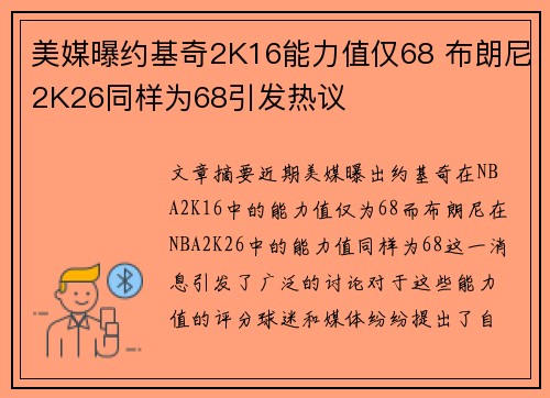美媒曝约基奇2K16能力值仅68 布朗尼2K26同样为68引发热议