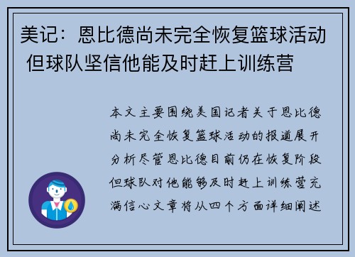 美记：恩比德尚未完全恢复篮球活动 但球队坚信他能及时赶上训练营