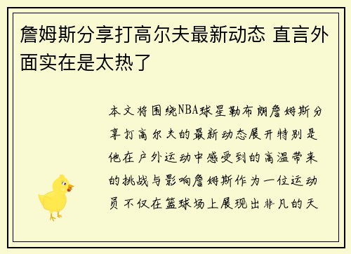 詹姆斯分享打高尔夫最新动态 直言外面实在是太热了