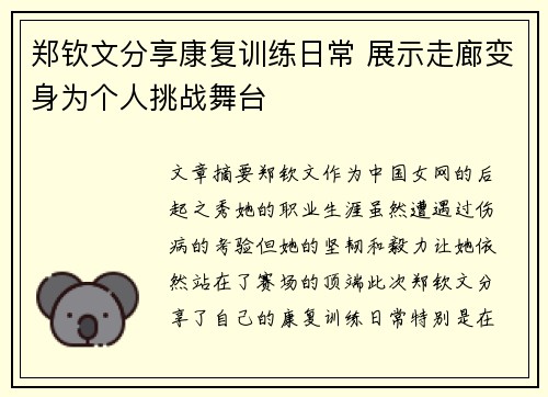郑钦文分享康复训练日常 展示走廊变身为个人挑战舞台