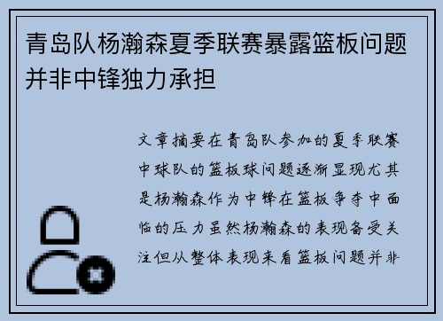 青岛队杨瀚森夏季联赛暴露篮板问题并非中锋独力承担