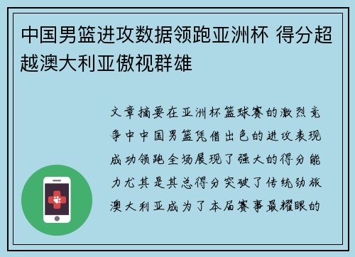 中国男篮进攻数据领跑亚洲杯 得分超越澳大利亚傲视群雄