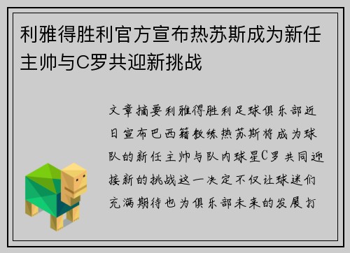 利雅得胜利官方宣布热苏斯成为新任主帅与C罗共迎新挑战