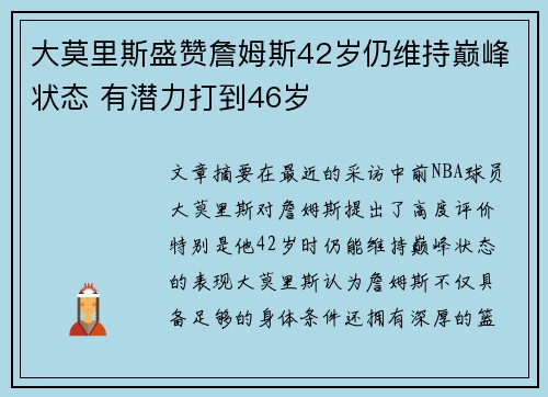 大莫里斯盛赞詹姆斯42岁仍维持巅峰状态 有潜力打到46岁