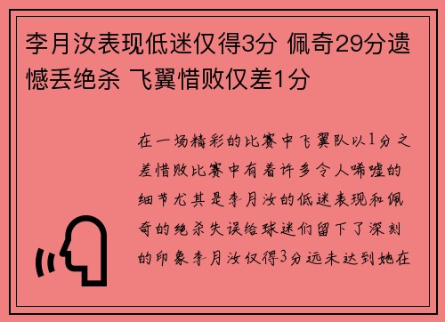 李月汝表现低迷仅得3分 佩奇29分遗憾丢绝杀 飞翼惜败仅差1分