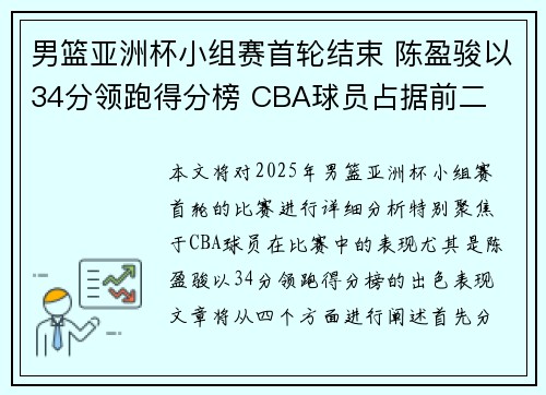 男篮亚洲杯小组赛首轮结束 陈盈骏以34分领跑得分榜 CBA球员占据前二