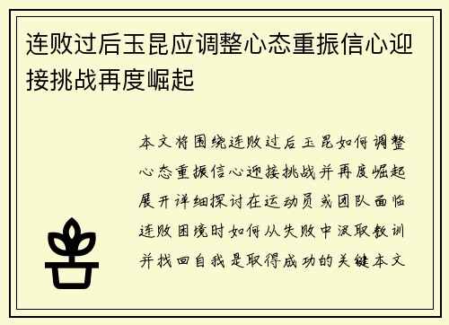 连败过后玉昆应调整心态重振信心迎接挑战再度崛起
