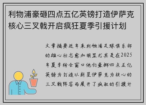 利物浦豪砸四点五亿英镑打造伊萨克核心三叉戟开启疯狂夏季引援计划