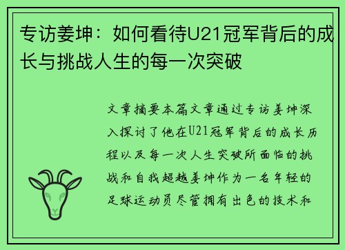 专访姜坤：如何看待U21冠军背后的成长与挑战人生的每一次突破